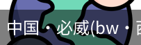 必威西汉姆联官网入口